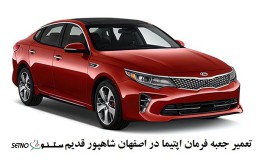 تعمیر جعبه فرمان اپتیما در اصفهان شاهپور قدیم