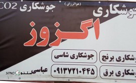 جوشکاری شاسی خودرو خارجی / داخلی / اصفهان / خیابان امام خمینی