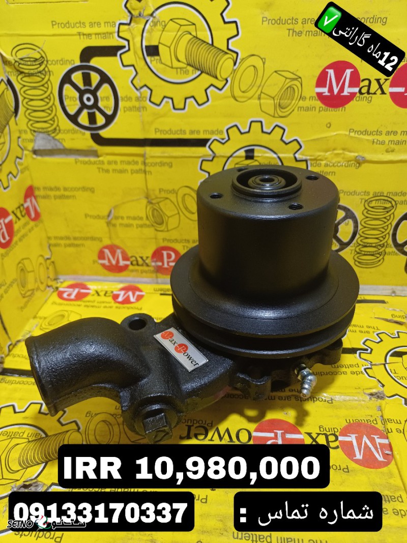 واتر پمپ فرگوسن 285 در تهران