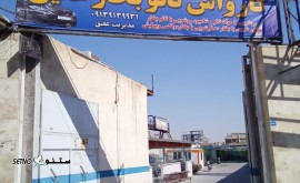 @کارواش نانو بخار عقیق