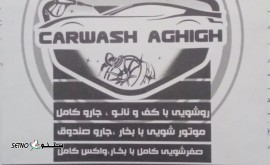 کارواش / اصفهان / خیابان امام خمینی