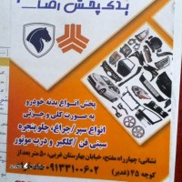 پخش لوازم یدکی بدنه خودرو در اصفهان ملک شهر