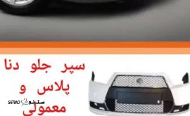 قیمت سپر جلو دنا پلاس و معمولی در اصفهان