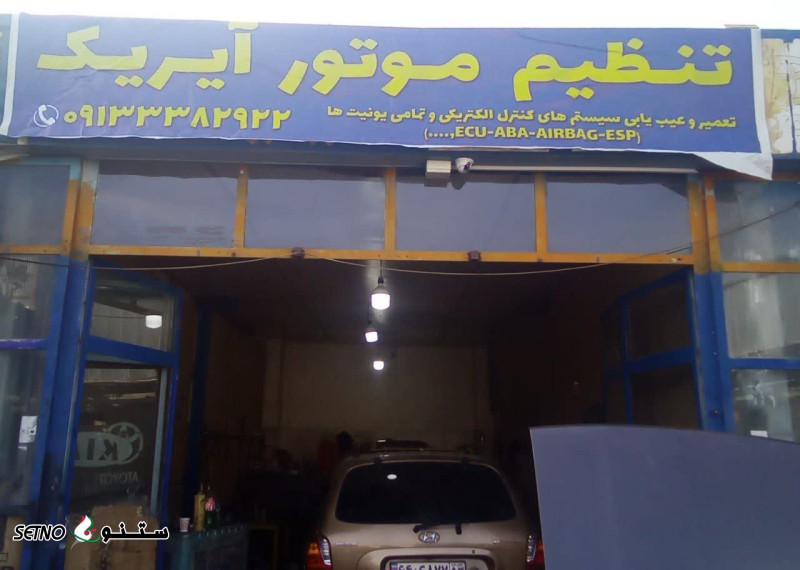 مغازه تنظیم موتور در اصفهان