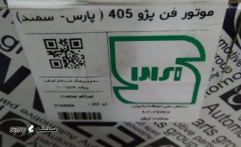 قیمت / فروش موتور فن پژو / پراید / اصفهان / خیابان کهندژ