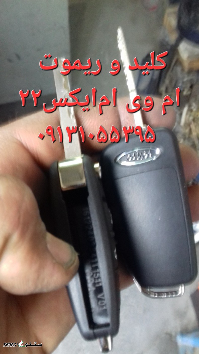 خیابان توحید -کلید سازی - قفل سازی-درریموت لیفان ۸۲۰ ۶۲۰ ایکس ۶۰ چری تیگو خ آریزو شبانه روزی ۰۹۱۳۱۰۵۵۳۹۵