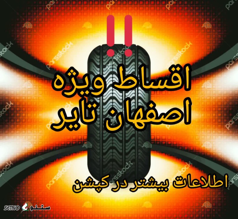 رینگ ولاستیک قسطی در اصفهان