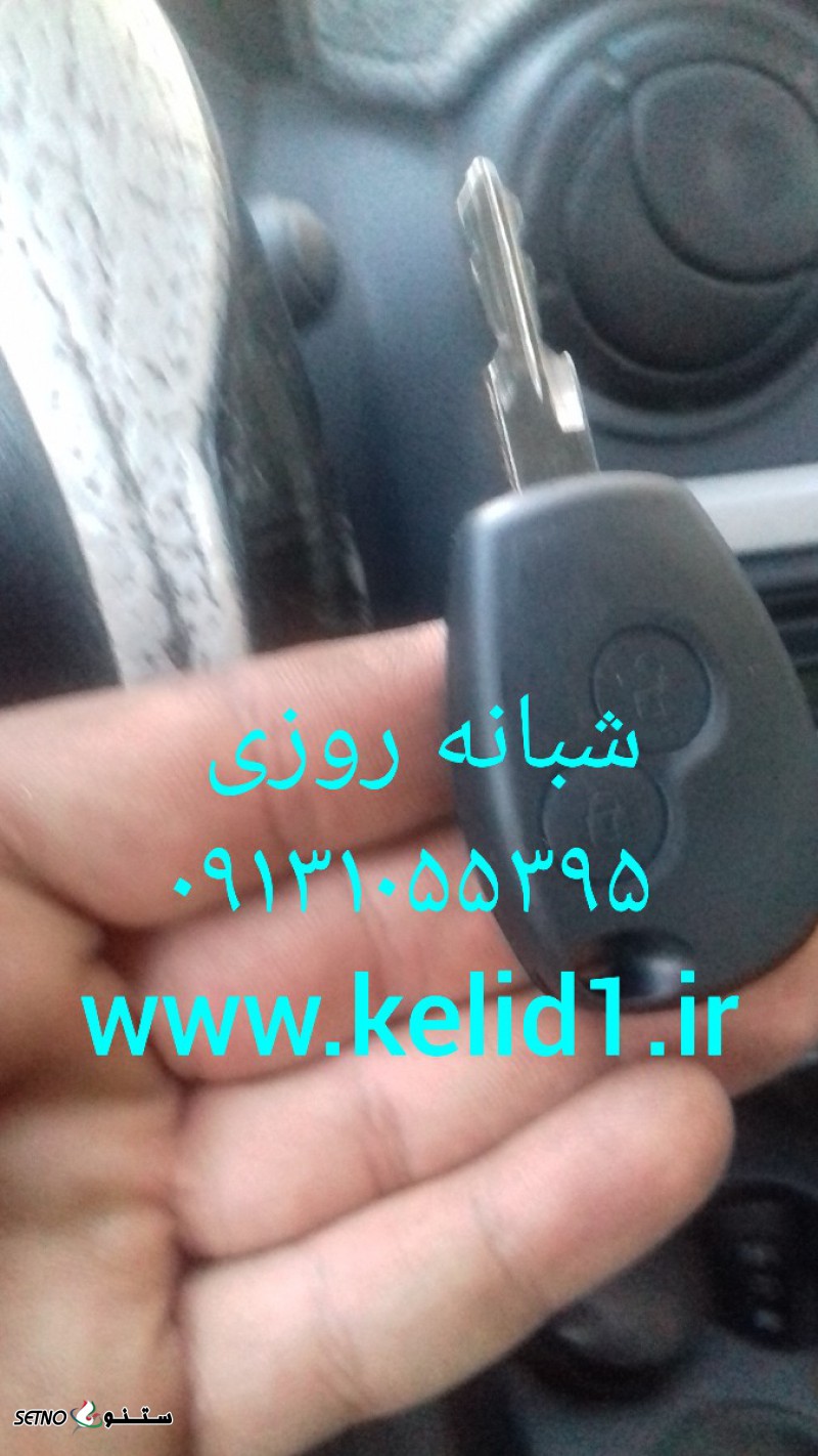 کلید سازی ناژوان _ اصفهان_شبانه روزی و سیار ۰۹۱۳۱۰۵۵۳۹۵
