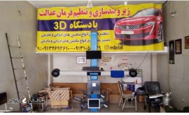 تعمیرگاه عدالت@