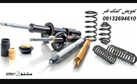 تعویض کمک فنر سمند EF7 ، پژو RD ، پرشیا اصفهان کهندژ