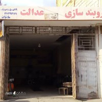 خدمات تعویض لنت خودرو اصفهان کهندژ ، شهیدان