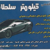 @تعمیر سانروف و کیلومتر سلطانی