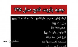 قیمت / فروش جعبه باربند فتح مدل 425 / اصفهان