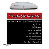 قیمت / فروش جعبه باربند فتح مدل 425 / اصفهان