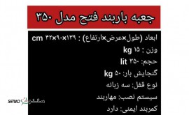 فروش جعبه باربند فتح مدل 350 / اصفهان / حکیم نظامی