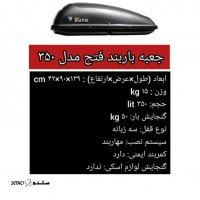 فروش جعبه باربند فتح مدل 350 / اصفهان / حکیم نظامی