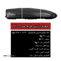 قیمت / فروش جعبه باربند فتح مدل 720 / پل فلزی / اصفهان
