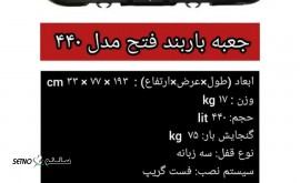 جعبه باربند فتح مدل 440/ اصفهان