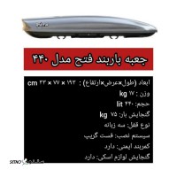 جعبه باربند فتح مدل 440/ اصفهان