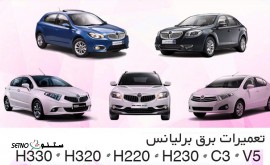 تعمیرات برق انژکتور برلیانس h330 در اصفهان