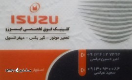 تعمیرگاه ایسوزو عباسی@