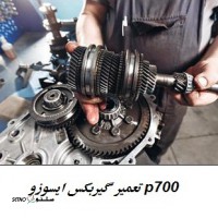 تعمیر گیربکس ایسوزو p700 / اصفهان / امیرکبیر / جهادگران