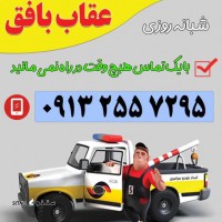 امداد باطری بافق