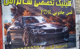 واکس و پولیش خودروهای ایرانی و خارجی در اصفهان امام خمینی