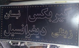 تعمیر گیربکس اتوماتیک نیسان در اصفهان شاهپور قدیم