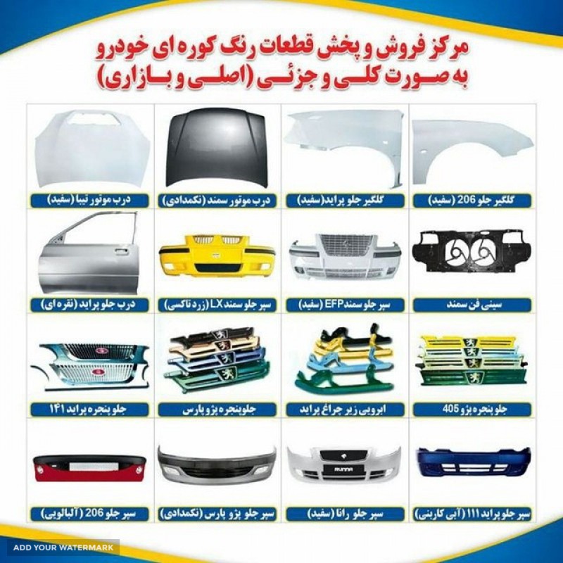 سپر جلو فابریک پژو در اصفهان