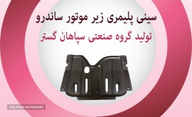 سینی زیر موتور ساندرو