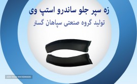 زه سپر جلو ساندرو استپ وی