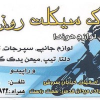 فروش لوازم یدکی موتور سیکلت در اصفهان