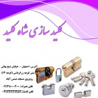کلید سازی در خیابان شمس آبادی
