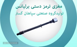 مغزی ترمز دستی برلیانس