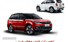 تعمیر تخصصی خودرو های چینی در اصفهان