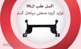 اکسل ال90