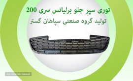 توری سپر جلو برلیانس200