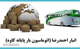 باربری ترمینال کاوه اصفهان