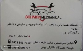 تعمیرگاه مکانیکی در خیابان امام خمینی