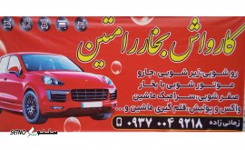 کارواش نانوبخار رامتین