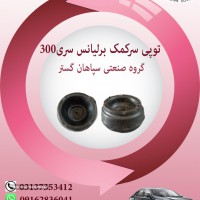 توپی سر کمک برلیانس سری 300 