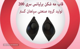 قاب مه شکن برلیانس سری200