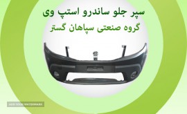 سپر جلو استپ وی