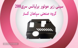 سینی زیر موتور برلیانس200