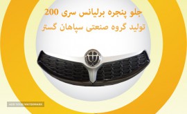جلو پنجره برلیانس 200