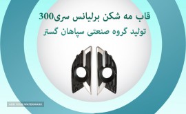 قاب مه شکن برلیانس300