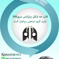 قاب مه شکن برلیانس300 