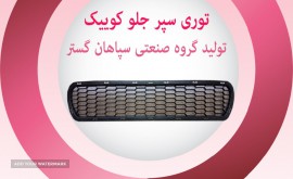 توری سپر جلو کوییک