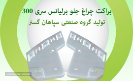 براکت چراغ جلو برلیانس